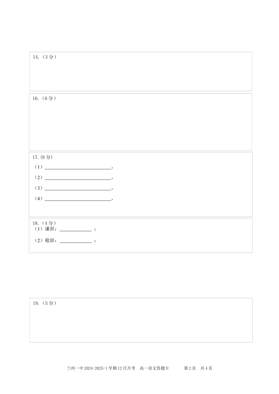 甘肃省兰州市第一中学2024-2025学年高一上学期12月月考语文答题卡高一语文 模拟题.docx