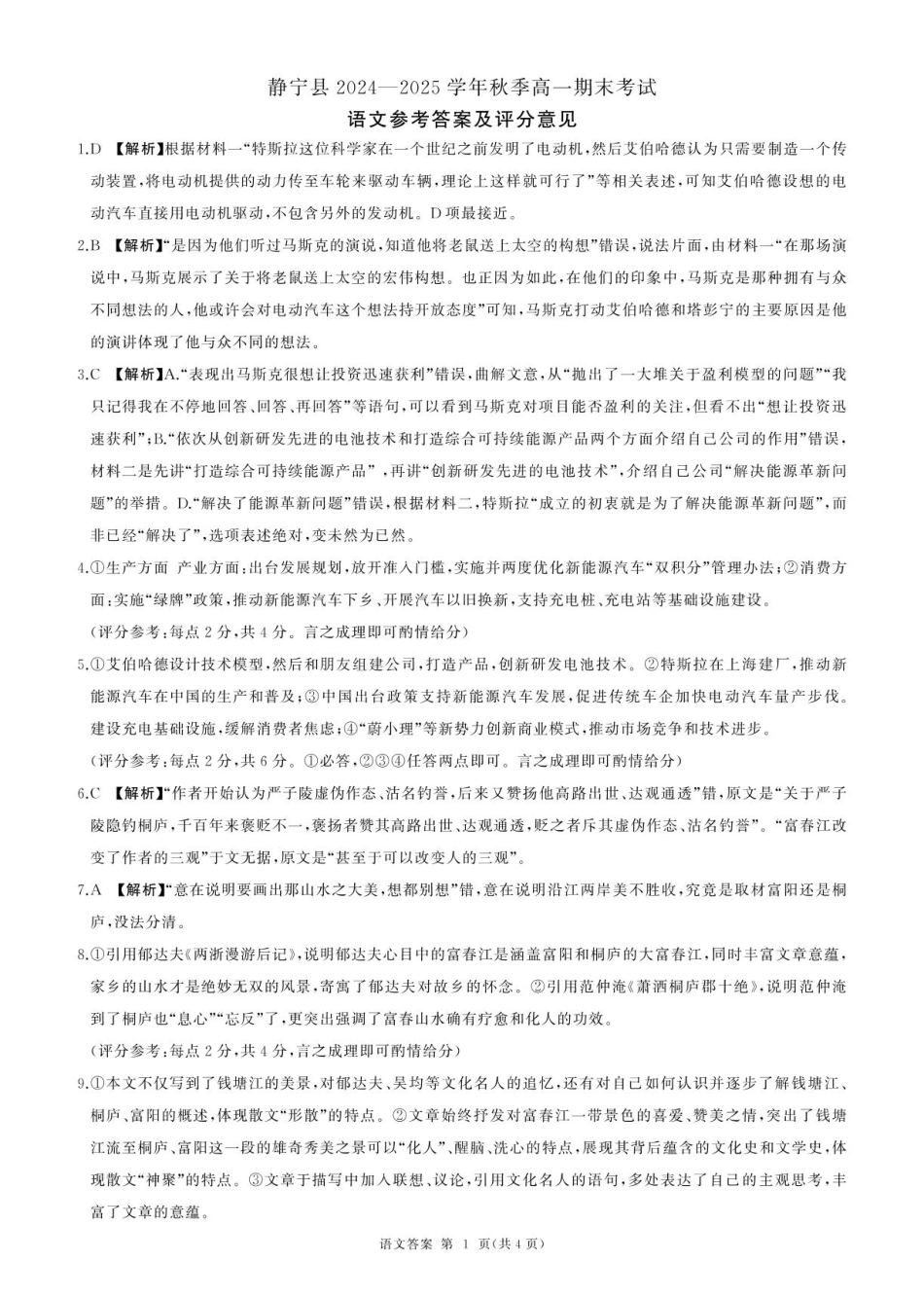 甘肃省平凉市静宁县六校联考2024-2025学年高一上学期1月期末考试语文答案高一语文 模拟题.pdf