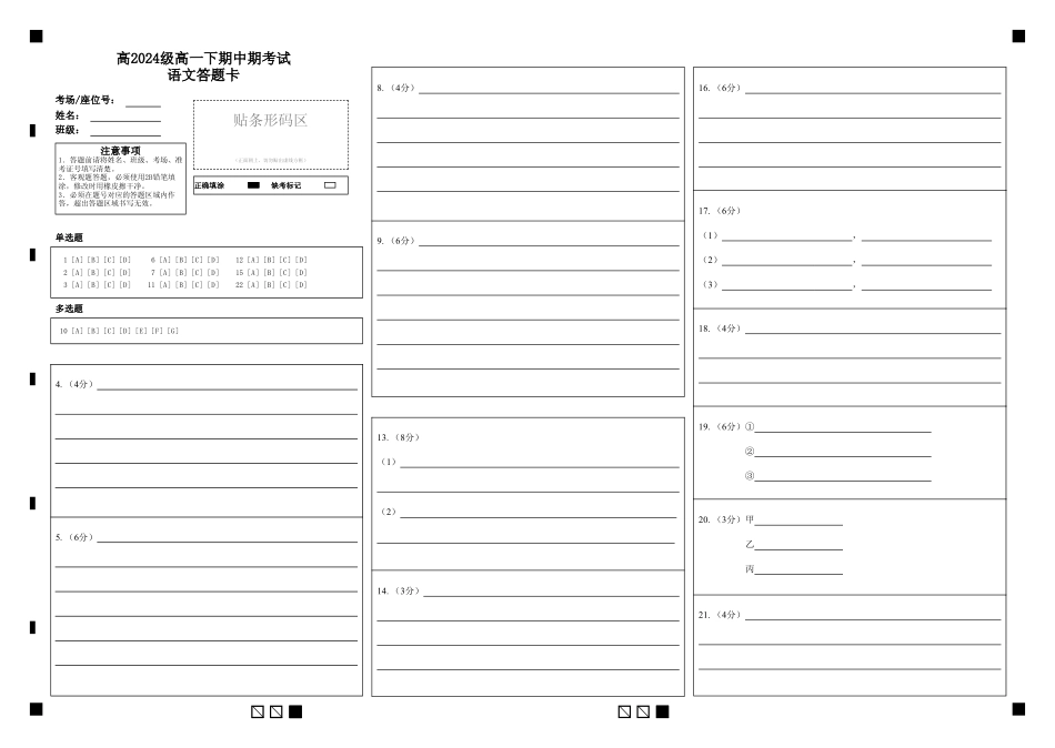 高2024级高一下期中期考试语文答题卡高一语文 模拟题.pdf