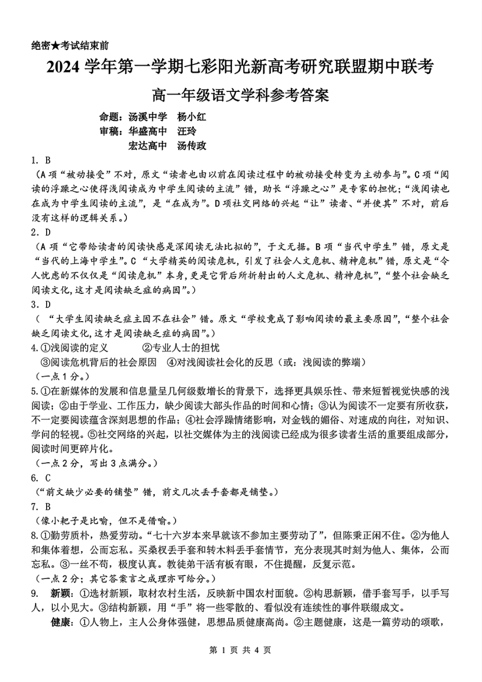 高一年级语文学科参考答案高一语文 模拟题.pdf