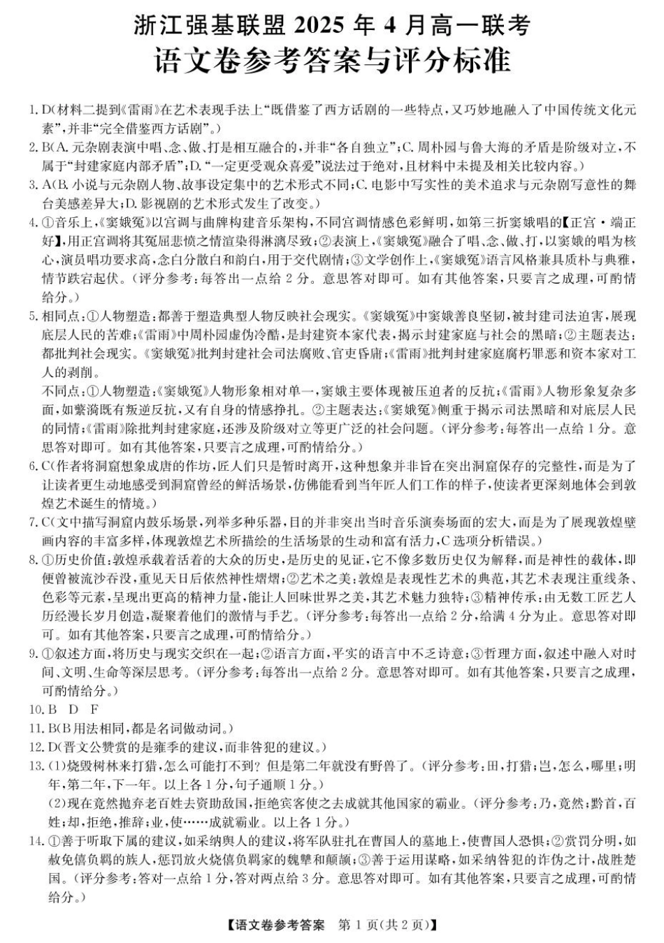 高一强基4月联考卷--语文DA高一语文 模拟题.pdf