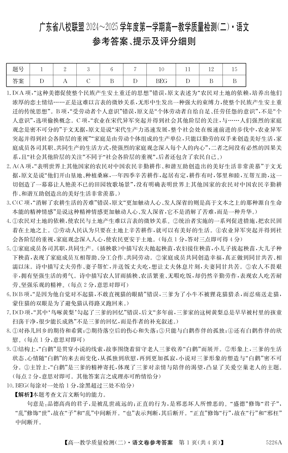 广东省八校联盟2024-2025学年高一上学期教学质量检测（二）语文答案高一语文 模拟题.pdf