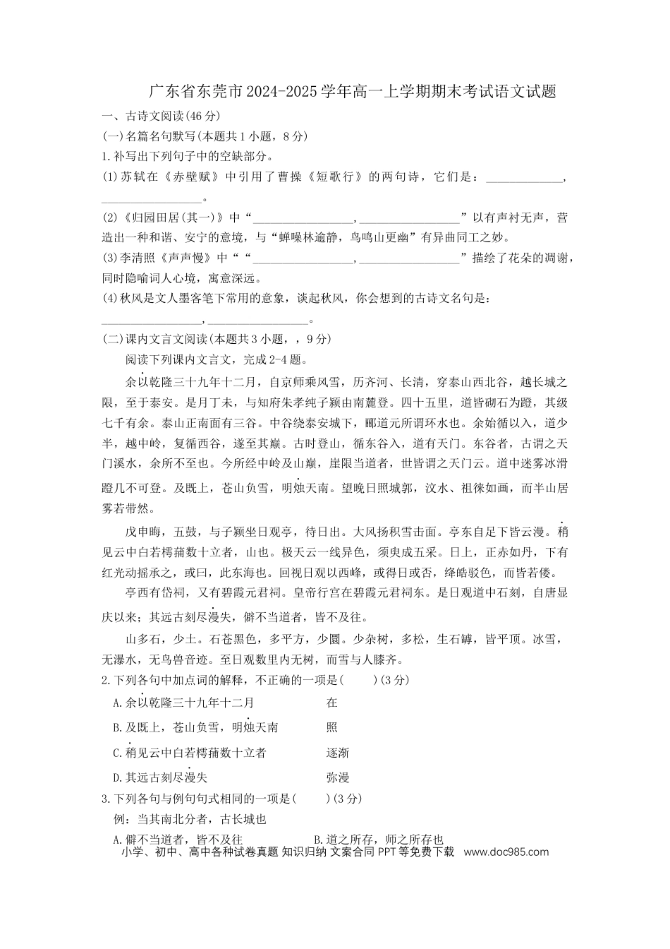 广东省东莞市2024-2025学年高一上学期期末考试语文试题（含答案）高一语文 模拟题.docx