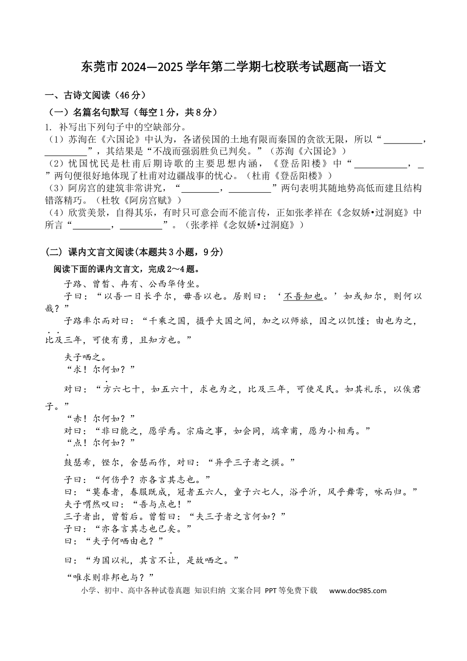 广东省东莞市七校2024-2025学年高一下学期5月期中联考语文试卷（含答案）高一语文 模拟题.docx
