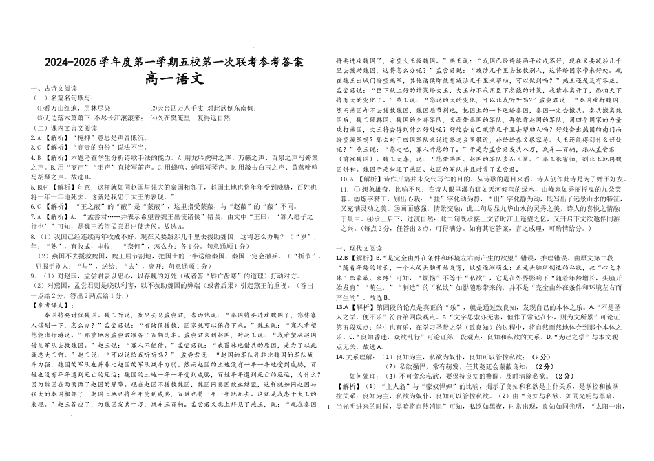 广东省东莞市五校联考2024-2025学年高一上学期10月月考语文答案高一语文 模拟题.docx