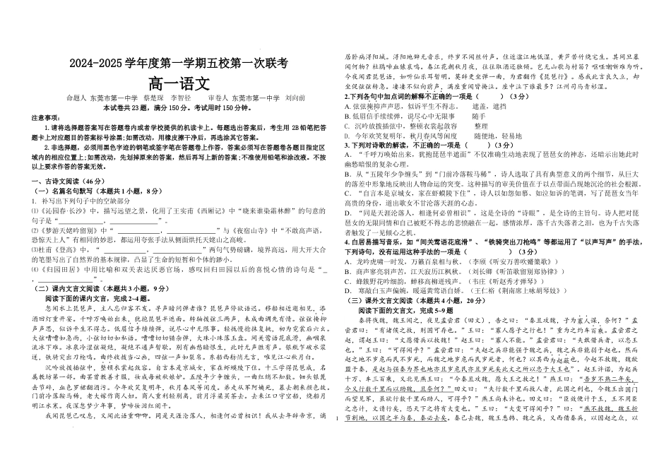 广东省东莞市五校联考2024-2025学年高一上学期10月月考语文试题高一语文 模拟题.docx