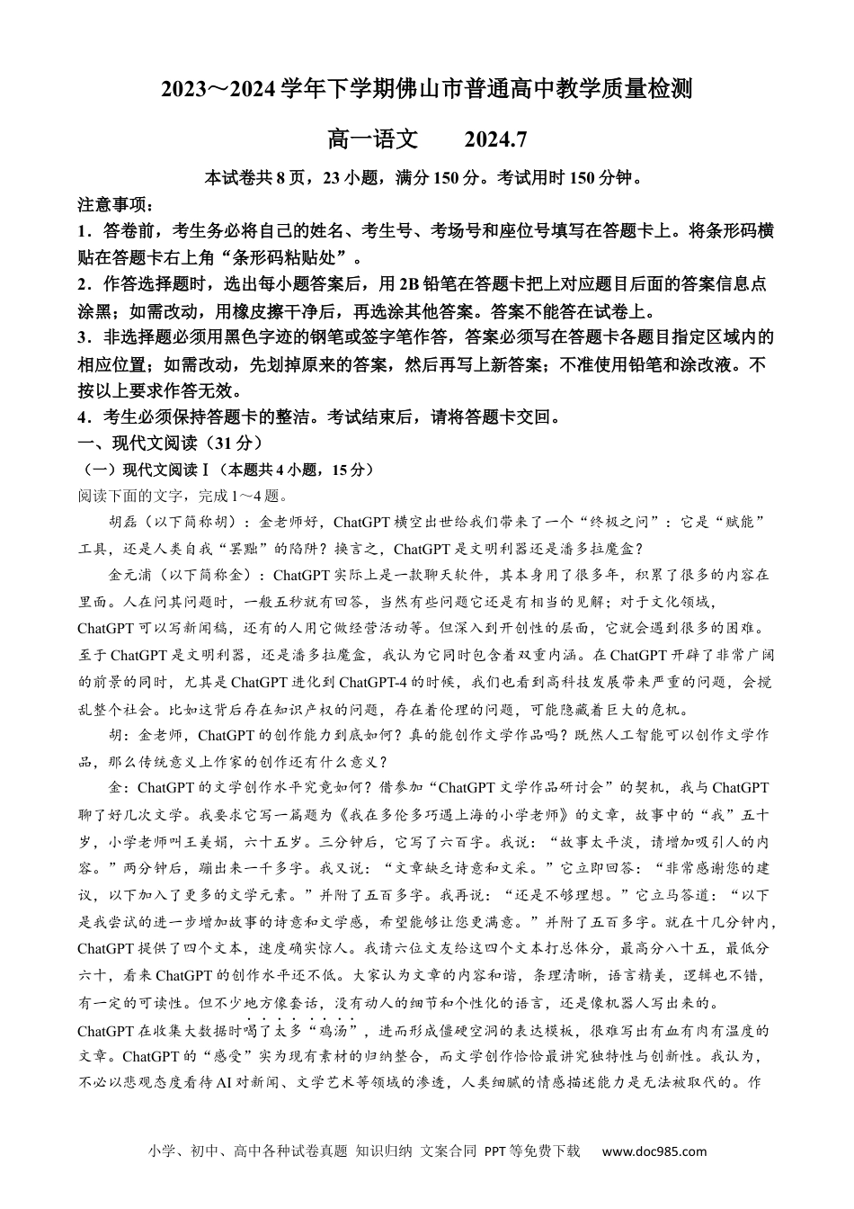 广东省佛山市2023-2024学年高一下学期期末考试语文试题(无答案)高一语文 模拟题.docx