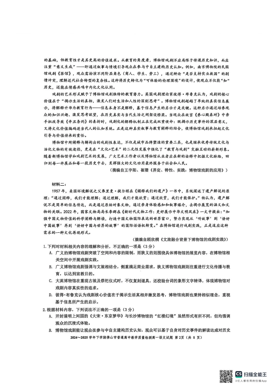广东省佛山市2024-2025学年高一下学期期末质量检测语文试题（图片版，含答案）高一语文 模拟题.pdf