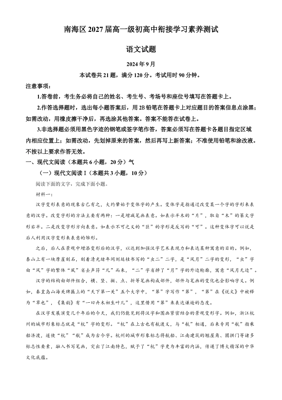广东省佛山市南海区2024-2025学年高一上学期初高中衔接素养测试语文试题  Word版含解析高一语文 模拟题.docx
