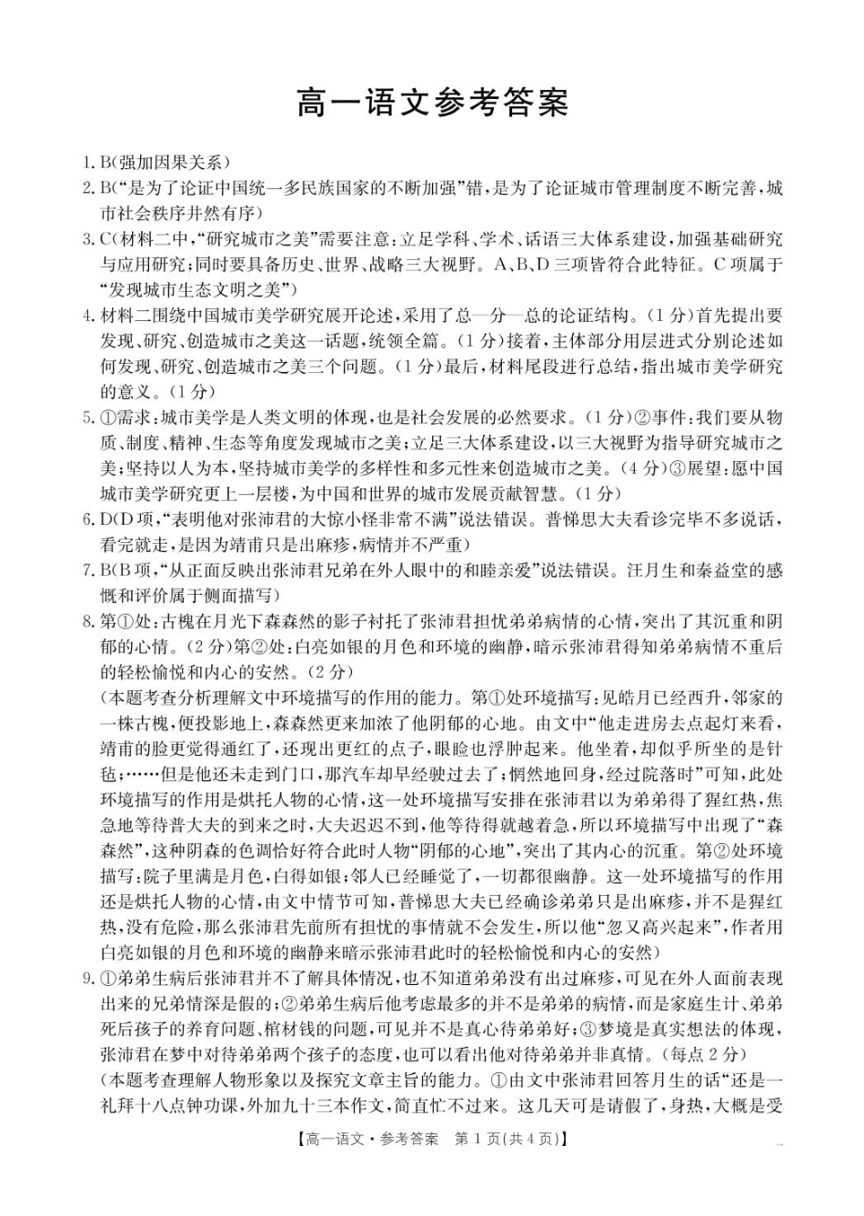 广东省佛山市七校2024-2025学年高一下学期5月联考语文答案高一语文 模拟题.pdf