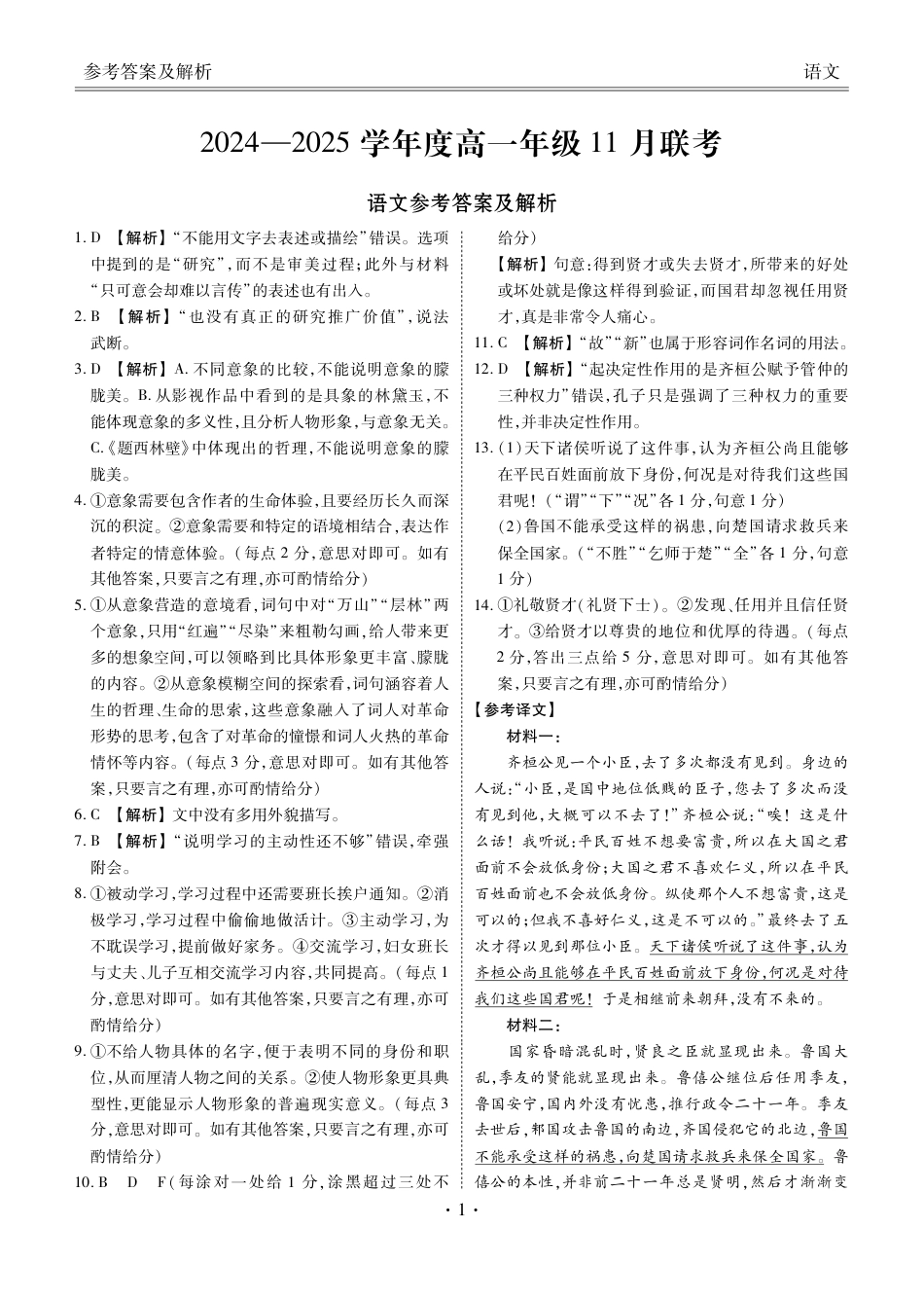 广东省衡水金卷2024-2025学年高一上学期11月联考语文答案高一语文 模拟题.pdf