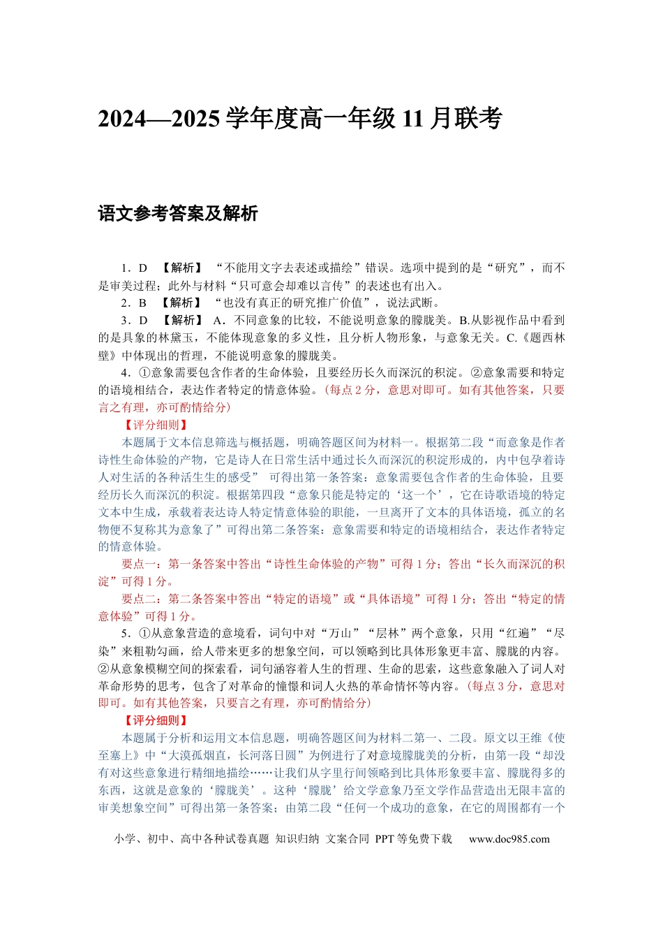 广东省衡水金卷2024-2025学年高一上学期11月联考语文评分细则高一语文 模拟题.docx