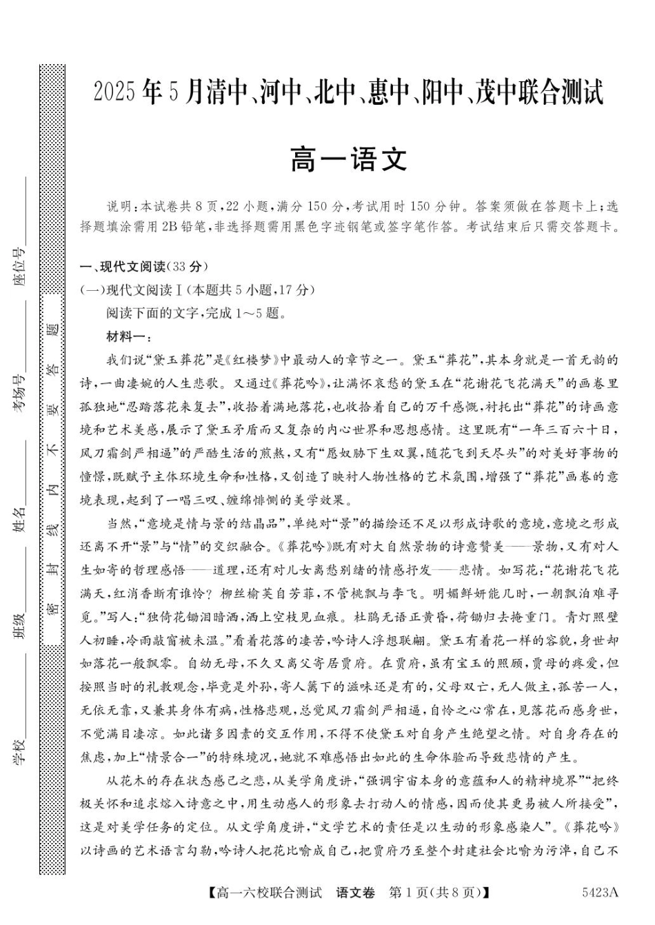 广东省六校（清中、河中、惠中、茂中等）2024-2025学年高一下学期5月联合测试 语文 PDF版含解析高一语文 模拟题.pdf