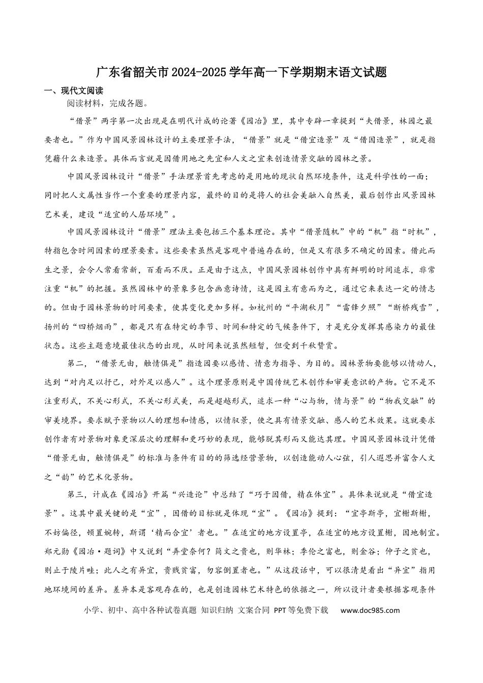 广东省韶关市2024-2025学年高一下学期期末考试 语文 Word版含解析高一语文 模拟题.docx