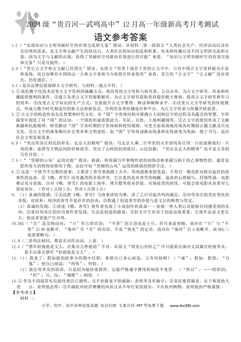 广西“贵百河—武鸣高中”2024-2025学年高一上学期12月新高考月考语文答案高一语文 模拟题.docx