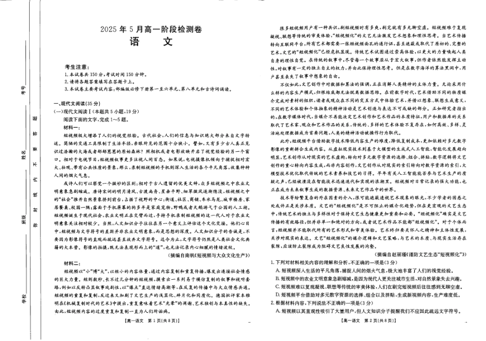 广西桂林市部分学校2024-2025学年高一下学期5月阶段检测试题 语文 PDF版含解析（北师大版）高一语文 模拟题.pdf