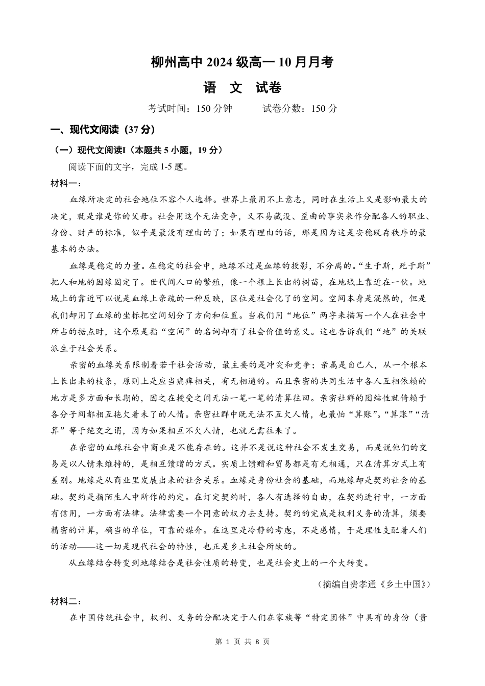 广西柳州高级高中2024-2025学年高一上学期10月月考试题 语文 PDF版含答案高一语文 模拟题.pdf