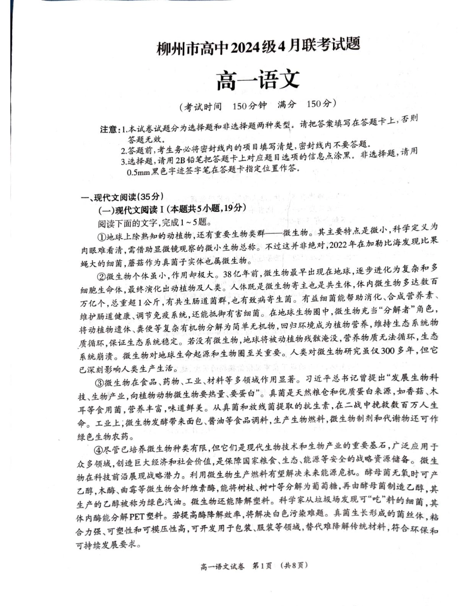 广西柳州市2024-2025学年高一下学期4月联考语文试卷（无答案）高一语文 模拟题.pdf