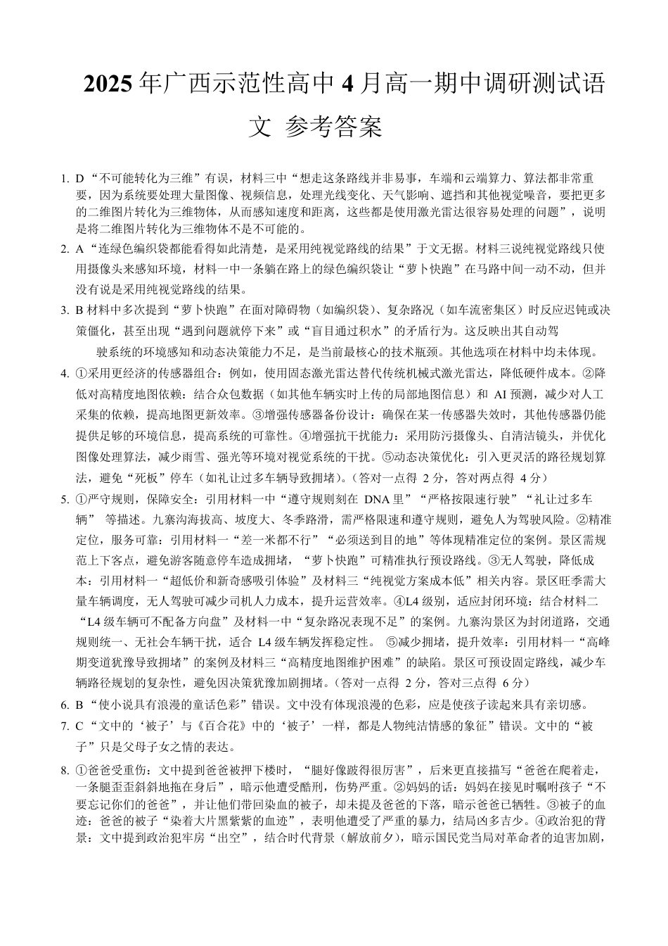 广西示范性高中2024-2025学年高一下学期4月期中调研测试语文答案高一语文 模拟题.pdf