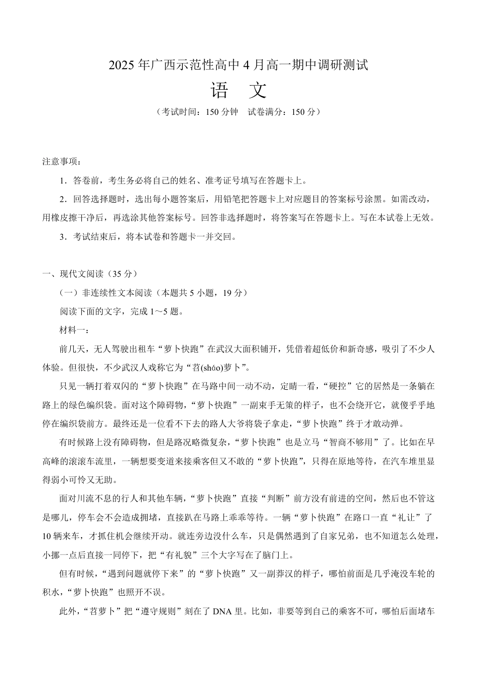 广西示范性高中2024-2025学年高一下学期4月期中调研测试语文试卷高一语文 模拟题.pdf