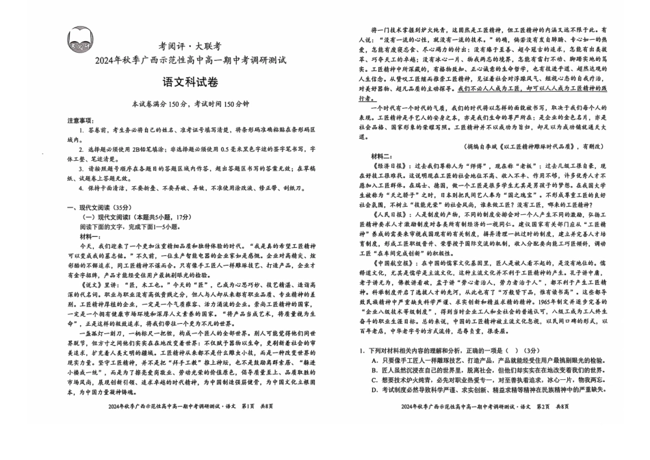 广西示范性高中2024年秋季期中高一语文试卷高一语文 模拟题.pdf