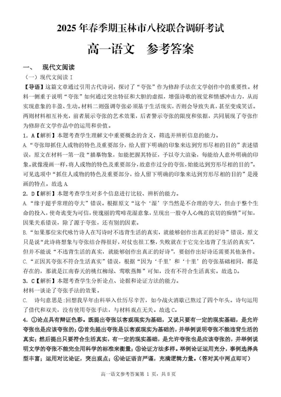 广西玉林市2024~2025学年（春季期）八校联考-高一语文（答案版）高一语文 模拟题.pdf