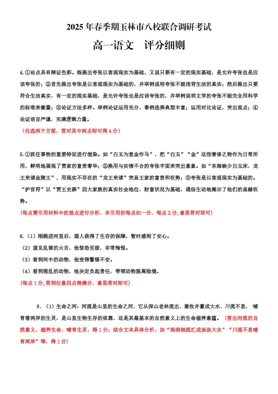 广西玉林市2024~2025学年（春季期）八校联考-高一语文（评分细则）高一语文 模拟题.pdf