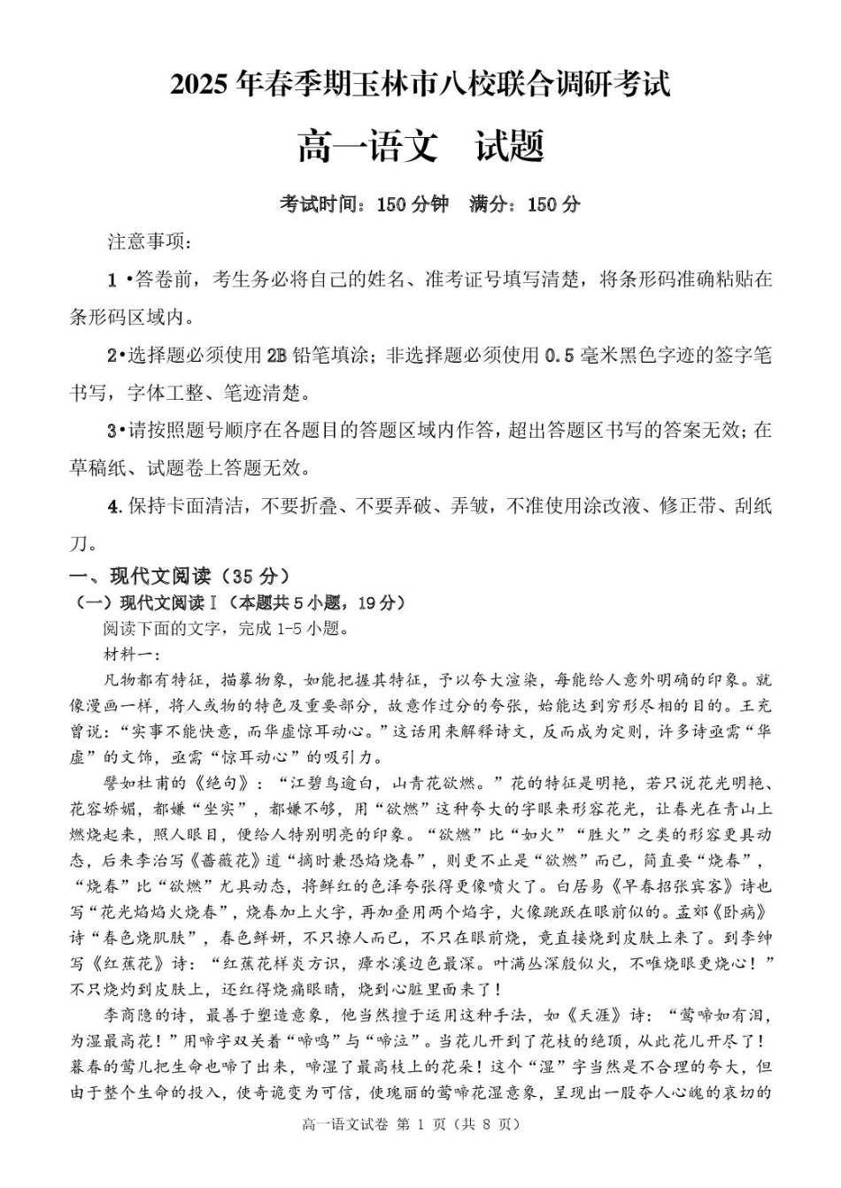广西玉林市2024~2025学年（春季期）八校联考-高一语文（试题版）高一语文 模拟题.pdf