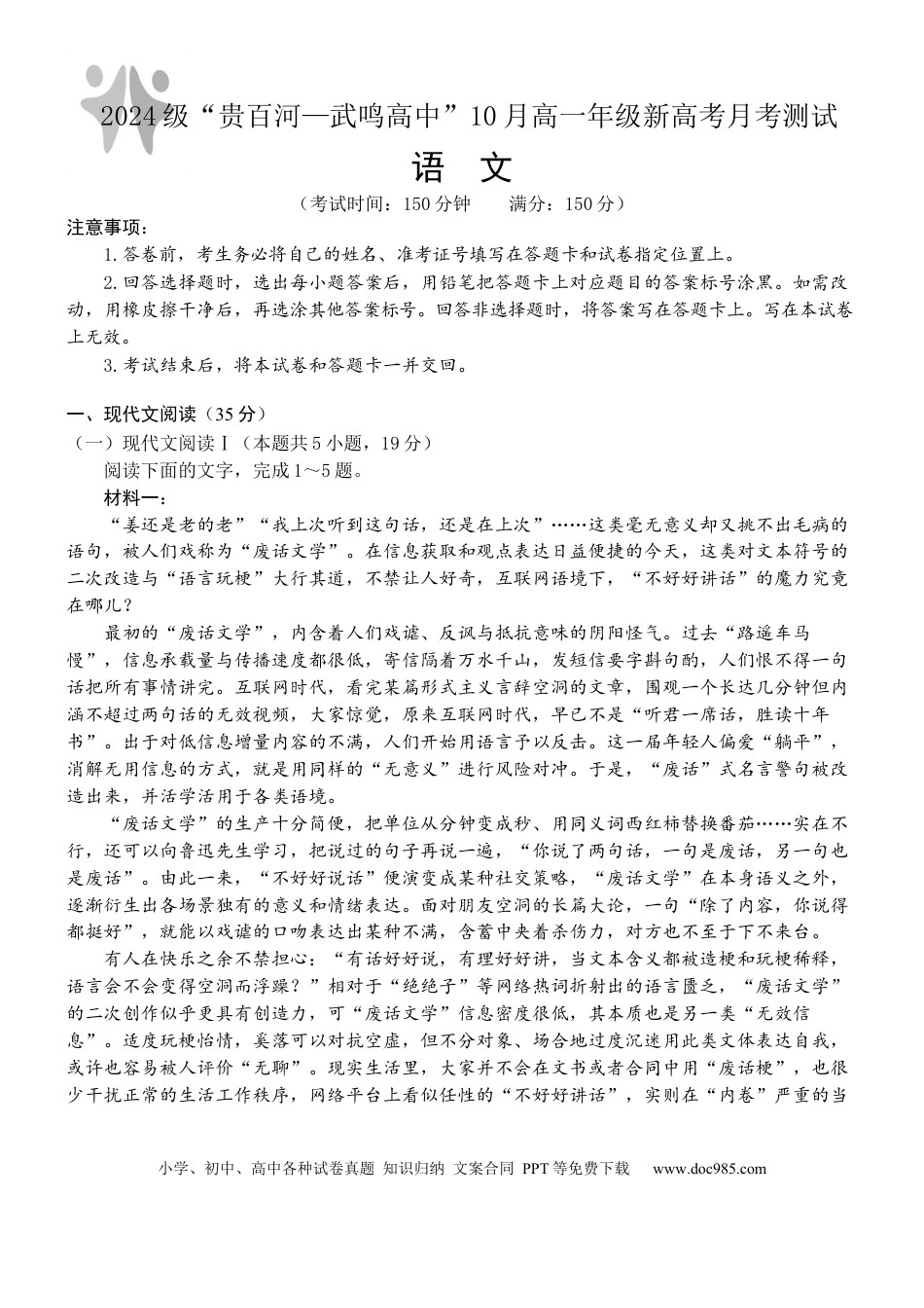 广西壮族自治区贵百河-武鸣高中2024-2025学年高一上学期10月月考试题 语文 Word版含解析高一语文 模拟题.docx