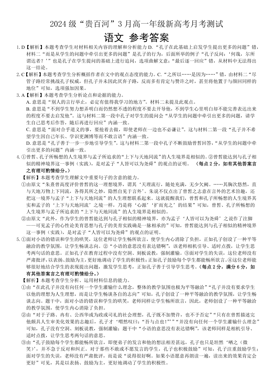 广西壮族自治区贵港市“贵百河”联考2024-2025学年高一下学期3月月考语文答案高一语文 模拟题.pdf