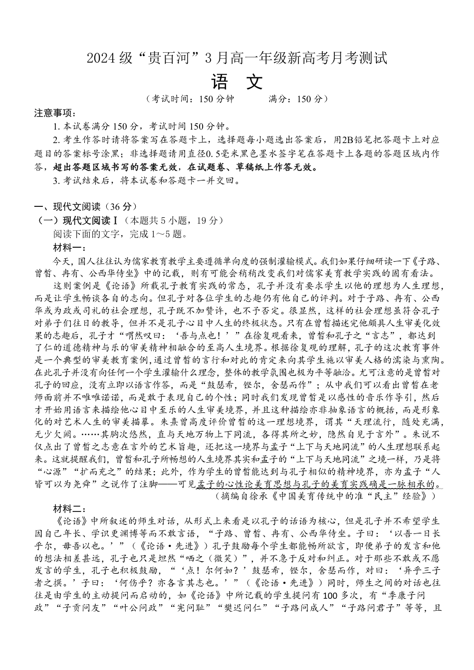 广西壮族自治区贵港市“贵百河”联考2024-2025学年高一下学期3月月考语文试题高一语文 模拟题.pdf