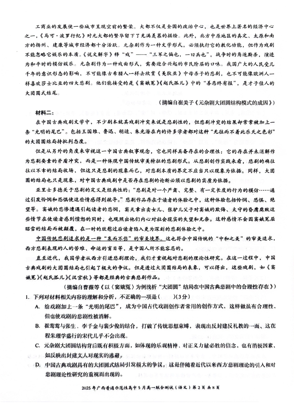 广西壮族自治区普通示范性高中2024-2025学年高一下学期5月联合测试语文试卷（图片版，含答案）高一语文 模拟题.pdf
