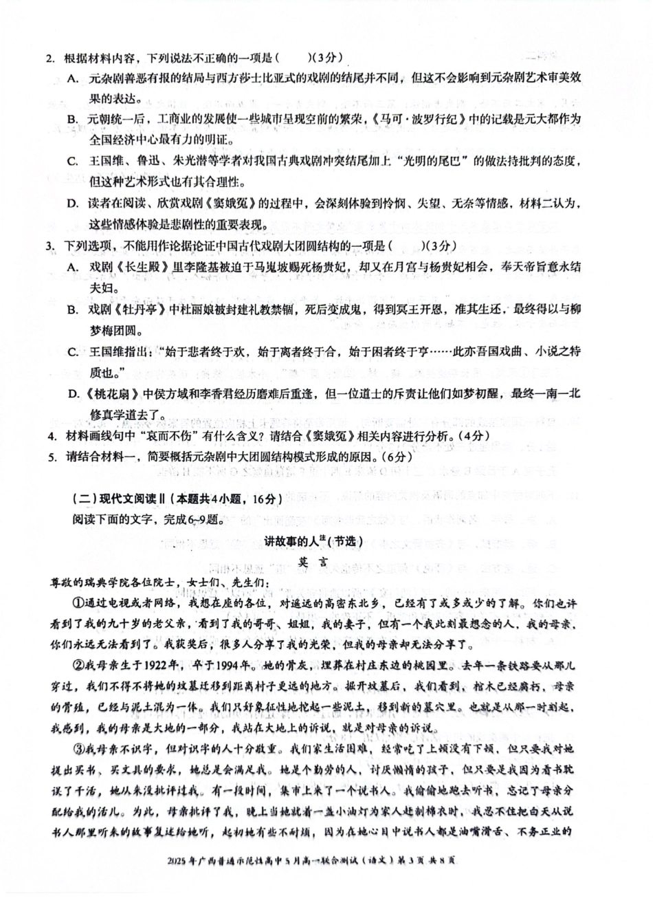 广西壮族自治区普通示范性高中2024-2025学年高一下学期5月联合测试语文试卷（图片版，含答案）高一语文 模拟题.pdf