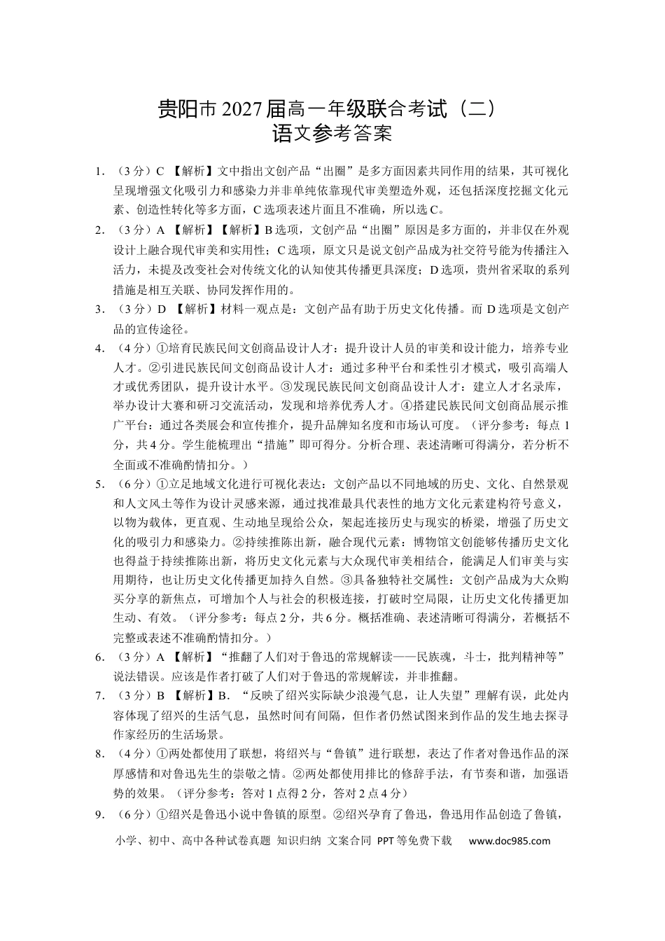 贵阳市2027届高一年级联合考试（二）语文-答案(1)高一语文 模拟题.docx