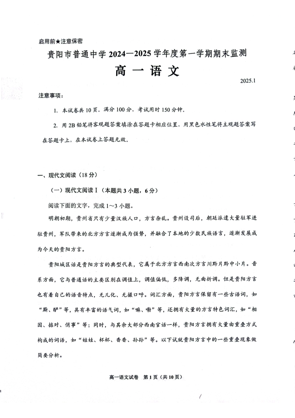 贵阳市普通中学2024-2025学年度第一学期期末监测高一语文试题高一语文 模拟题.pdf