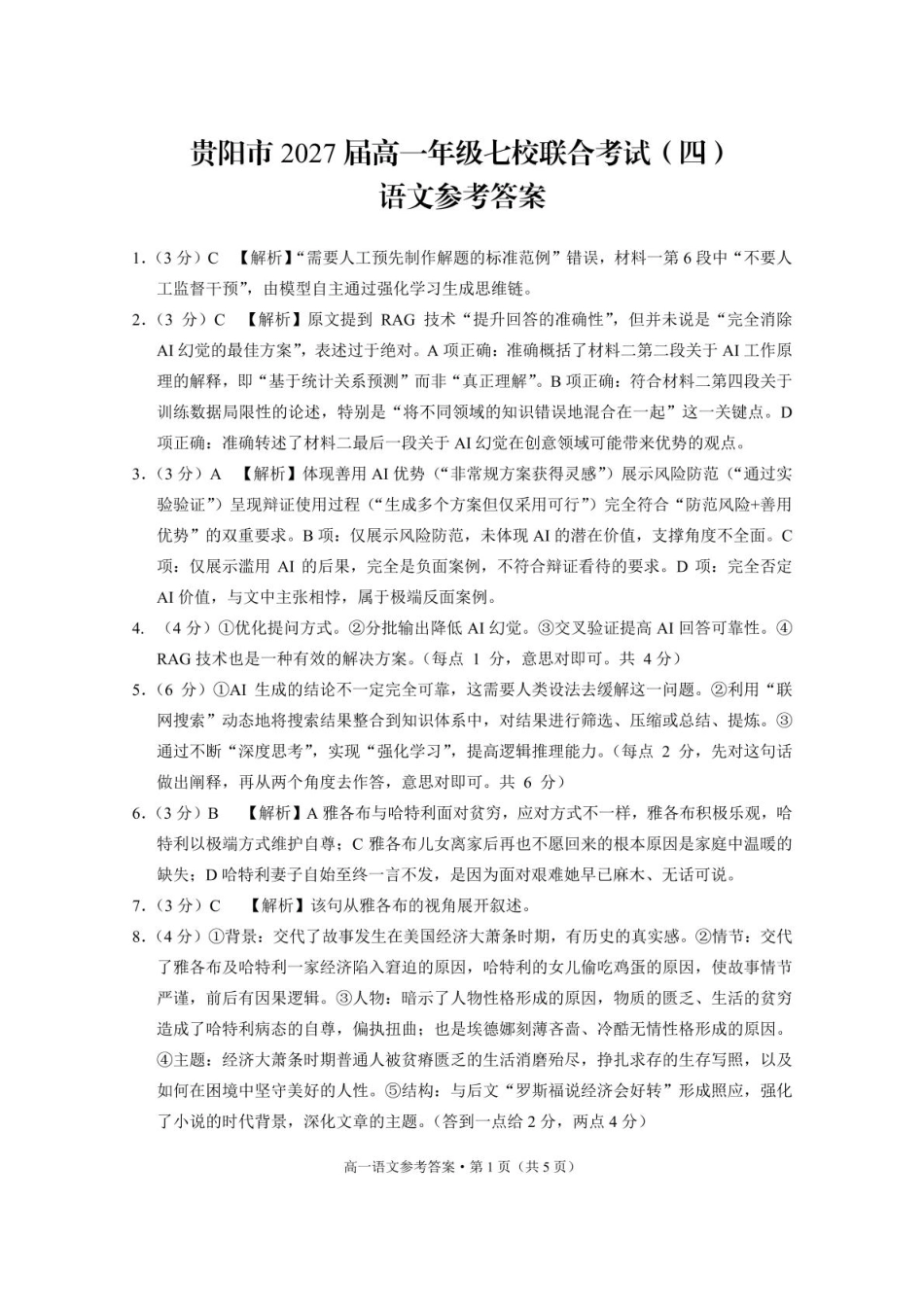 贵州省贵阳市七校2024-2025学年高一下学期5月月考语文答案高一语文 模拟题.pdf