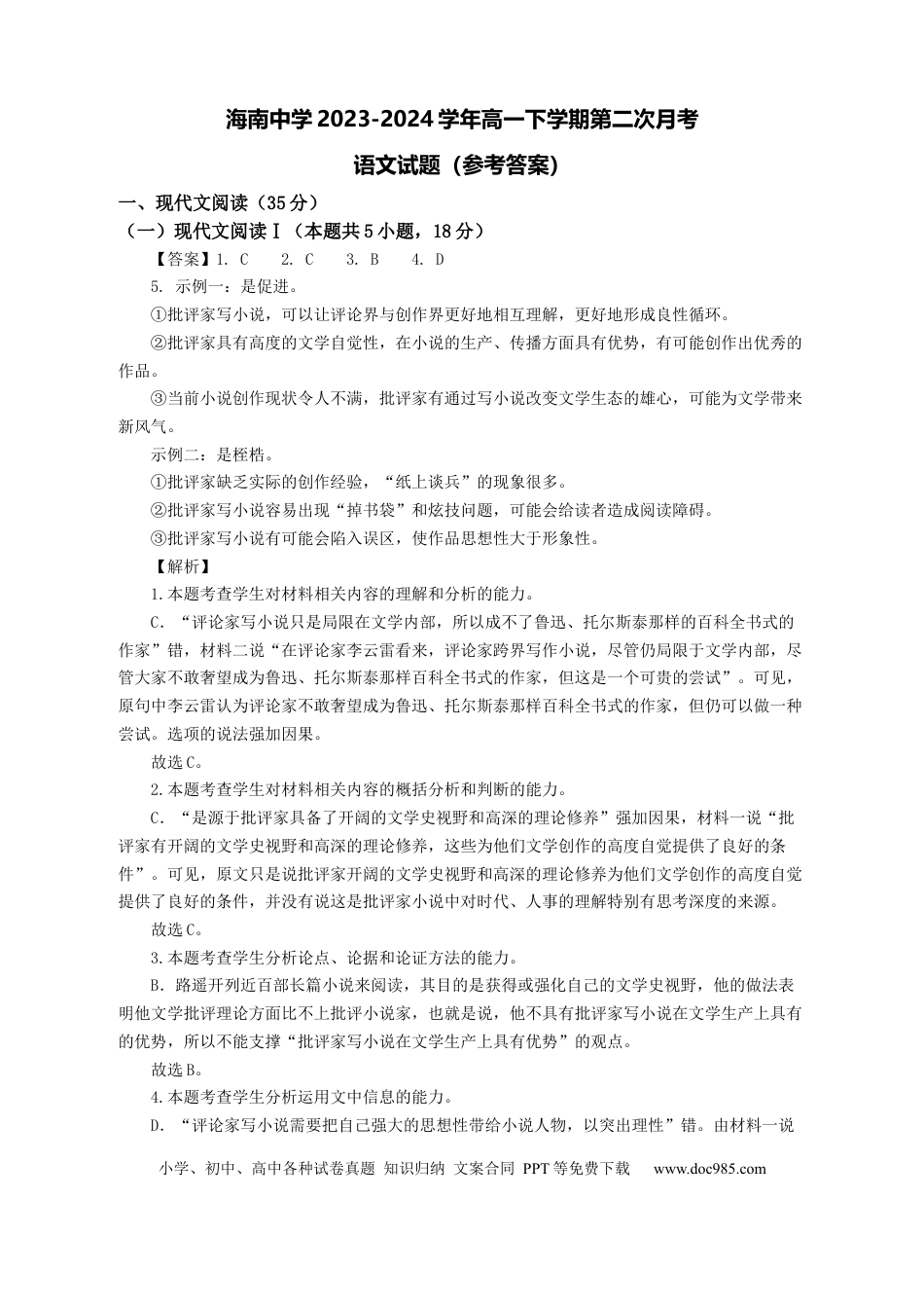 海南省海口市琼山区海南中学2023-2024学年高一下学期6月月考语文答案高一语文 模拟题.docx