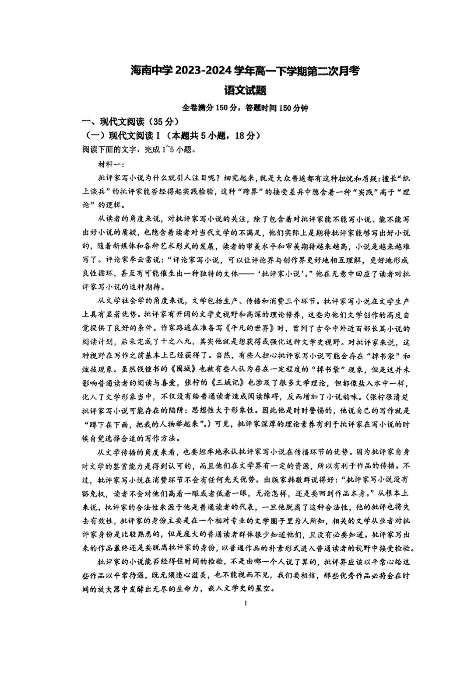 海南省海口市琼山区海南中学2023-2024学年高一下学期6月月考语文试题高一语文 模拟题.pdf