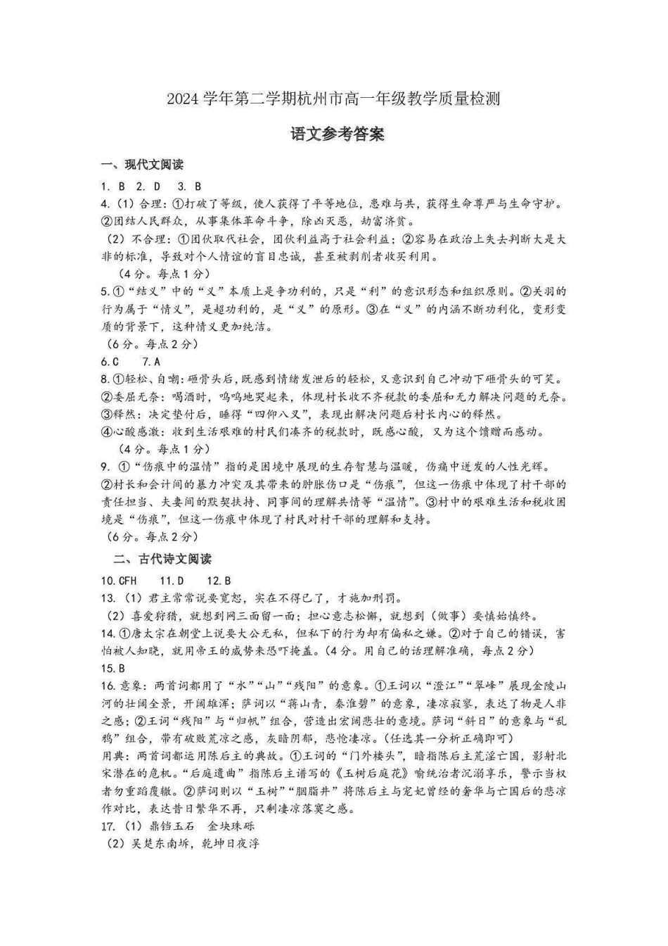 杭州市2024-2025学年高一下学期6月期末考试-语文答案高一语文 模拟题.pdf