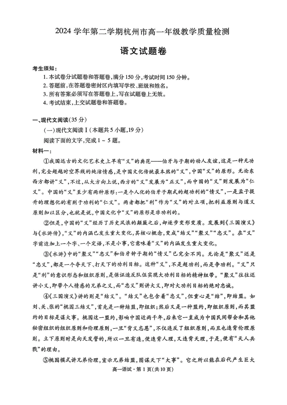 杭州市2024-2025学年高一下学期6月期末考试-语文试卷高一语文 模拟题.pdf