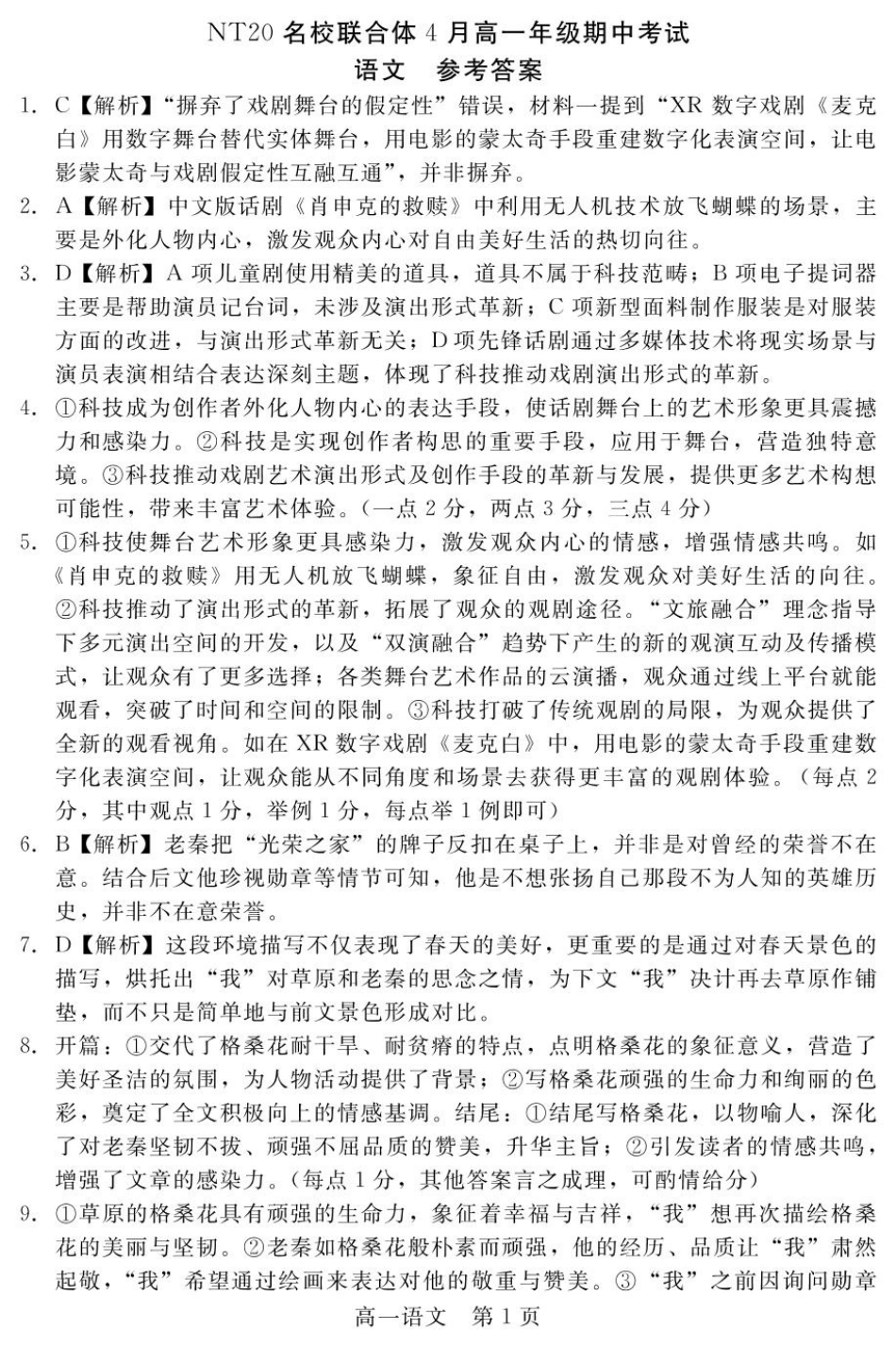 河北省NT20名校联合体2024-2025学年高一下学期4月期中语文答案高一语文 模拟题.pdf