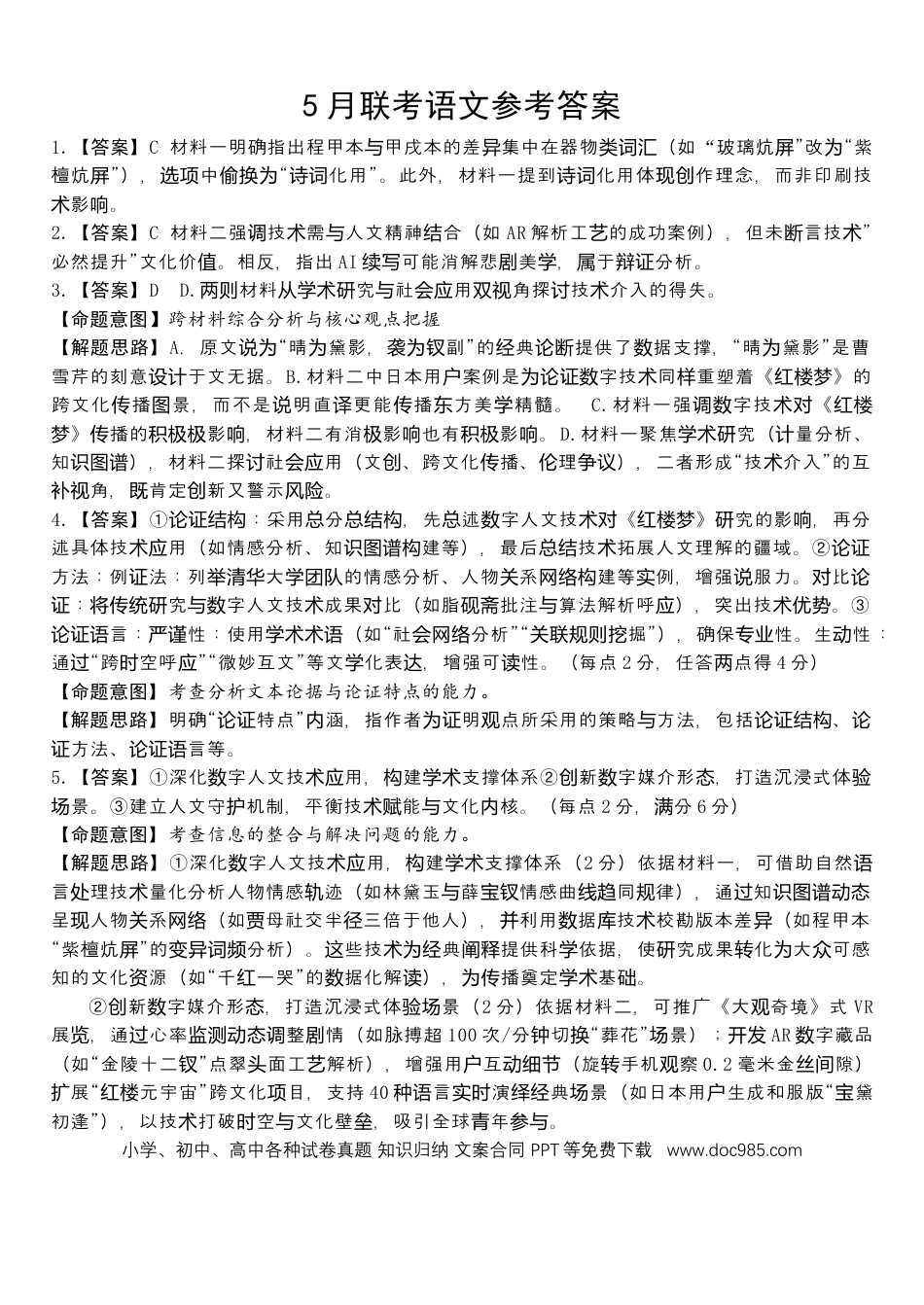 河北省保定市部分重点中学2024-2025学年高一下学期5月联考语文答案高一语文 模拟题.docx