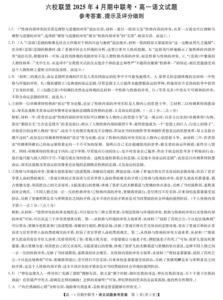 河北省保定市六校联盟2024-2025学年高一下学期4月期中语文答案（图片版）高一语文 模拟题.pdf