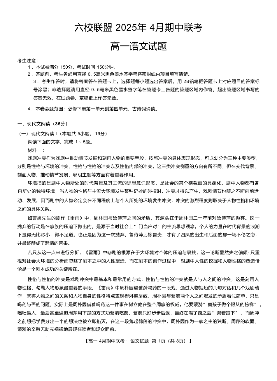 河北省保定市六校联盟2024-2025学年高一下学期4月期中语文试卷高一语文 模拟题.pdf