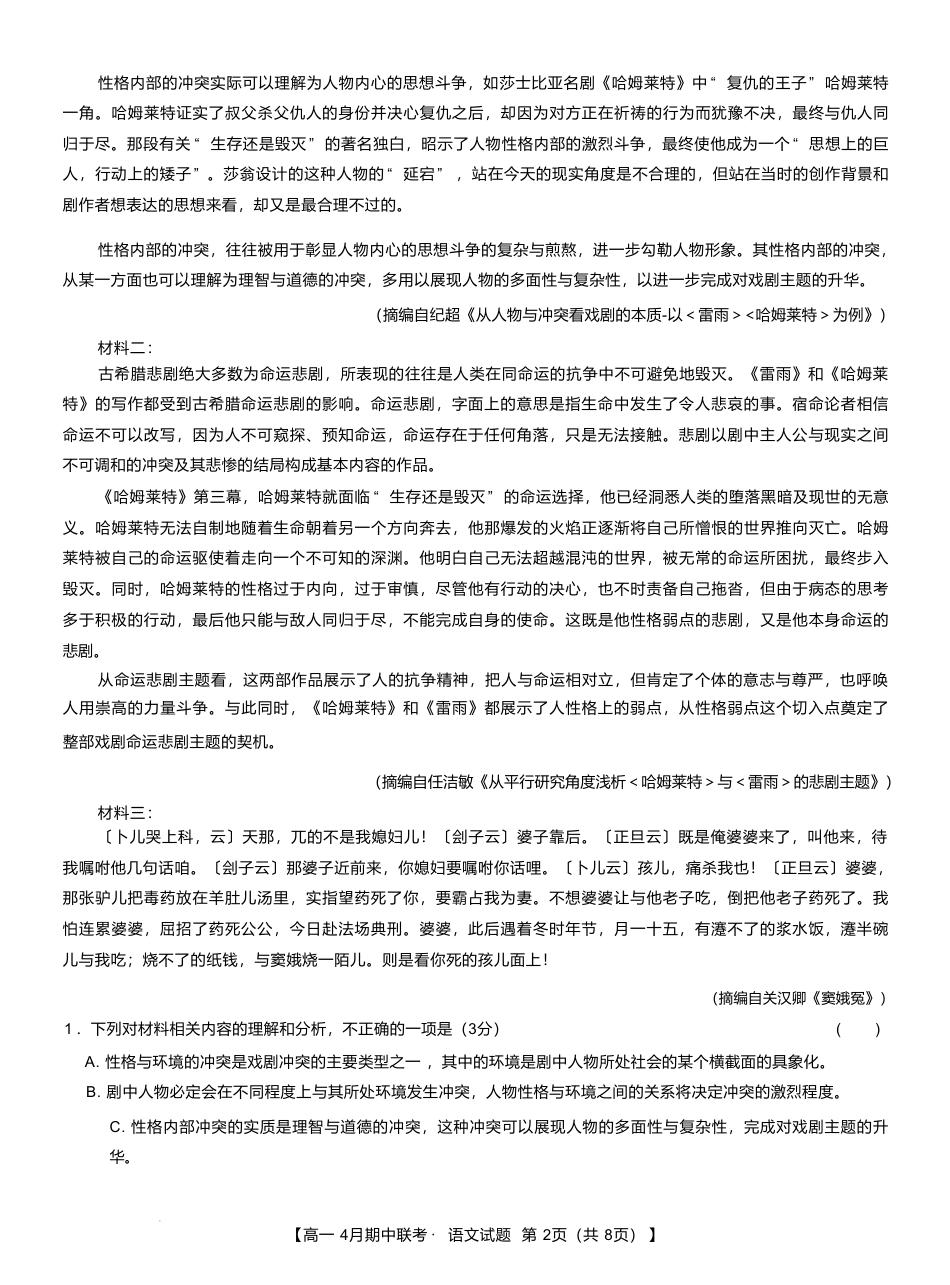 河北省保定市六校联盟2024-2025学年高一下学期4月期中语文试卷高一语文 模拟题.pdf