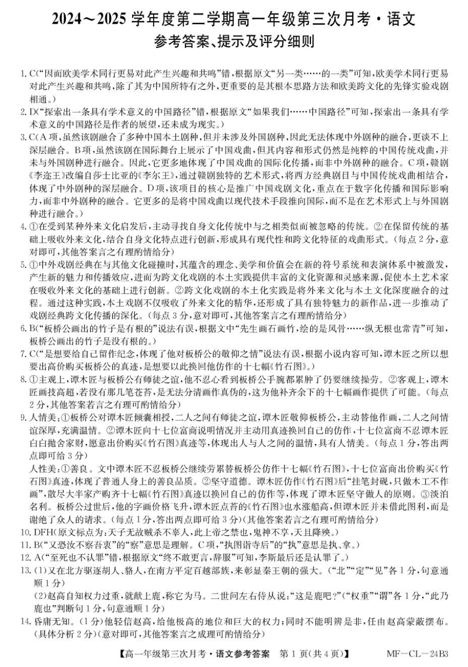 河北省沧州市四县联考2024-2025学年高一下学期6月月考语文答案高一语文 模拟题.pdf