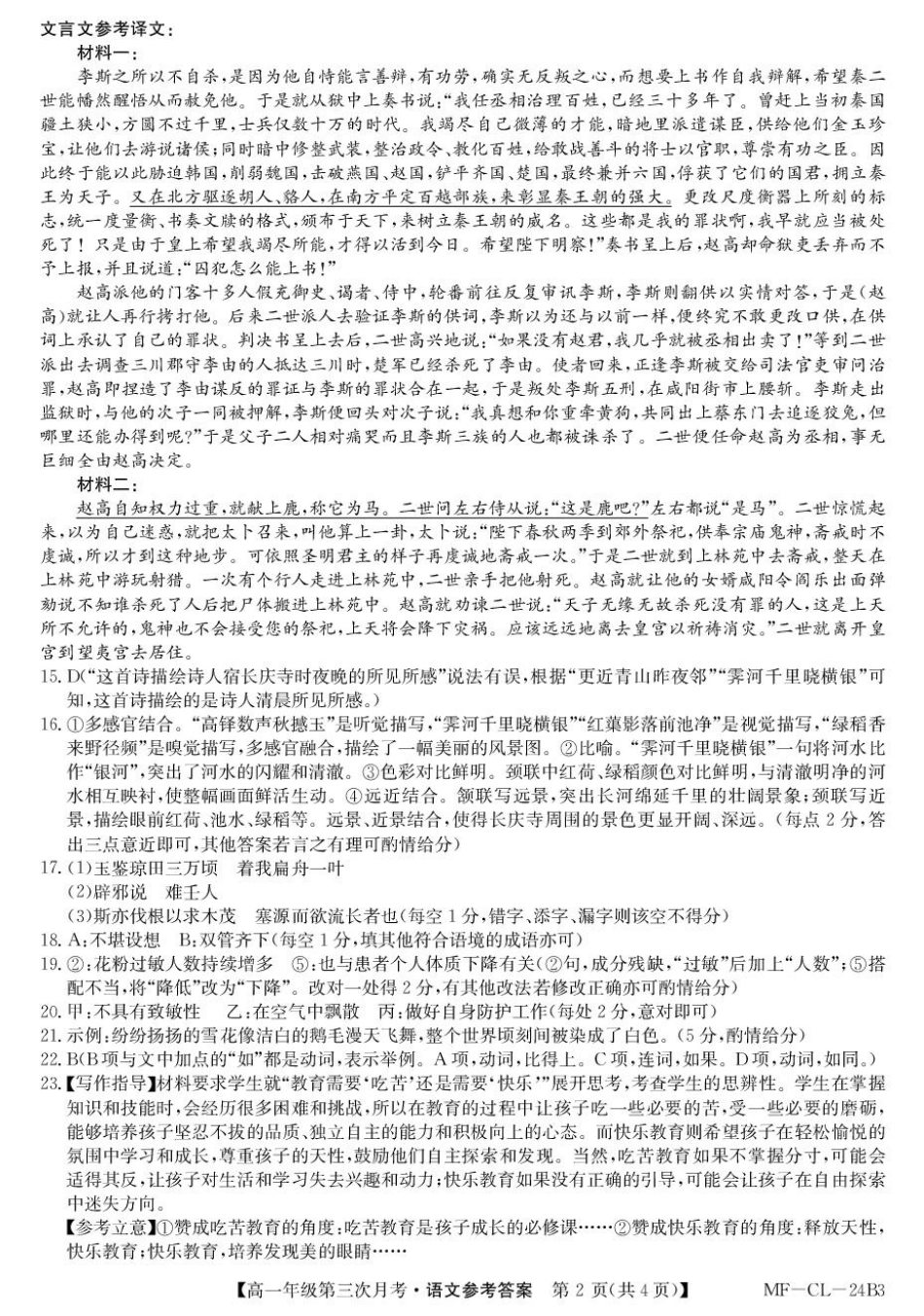 河北省沧州市四县联考2024-2025学年高一下学期6月月考语文答案高一语文 模拟题.pdf