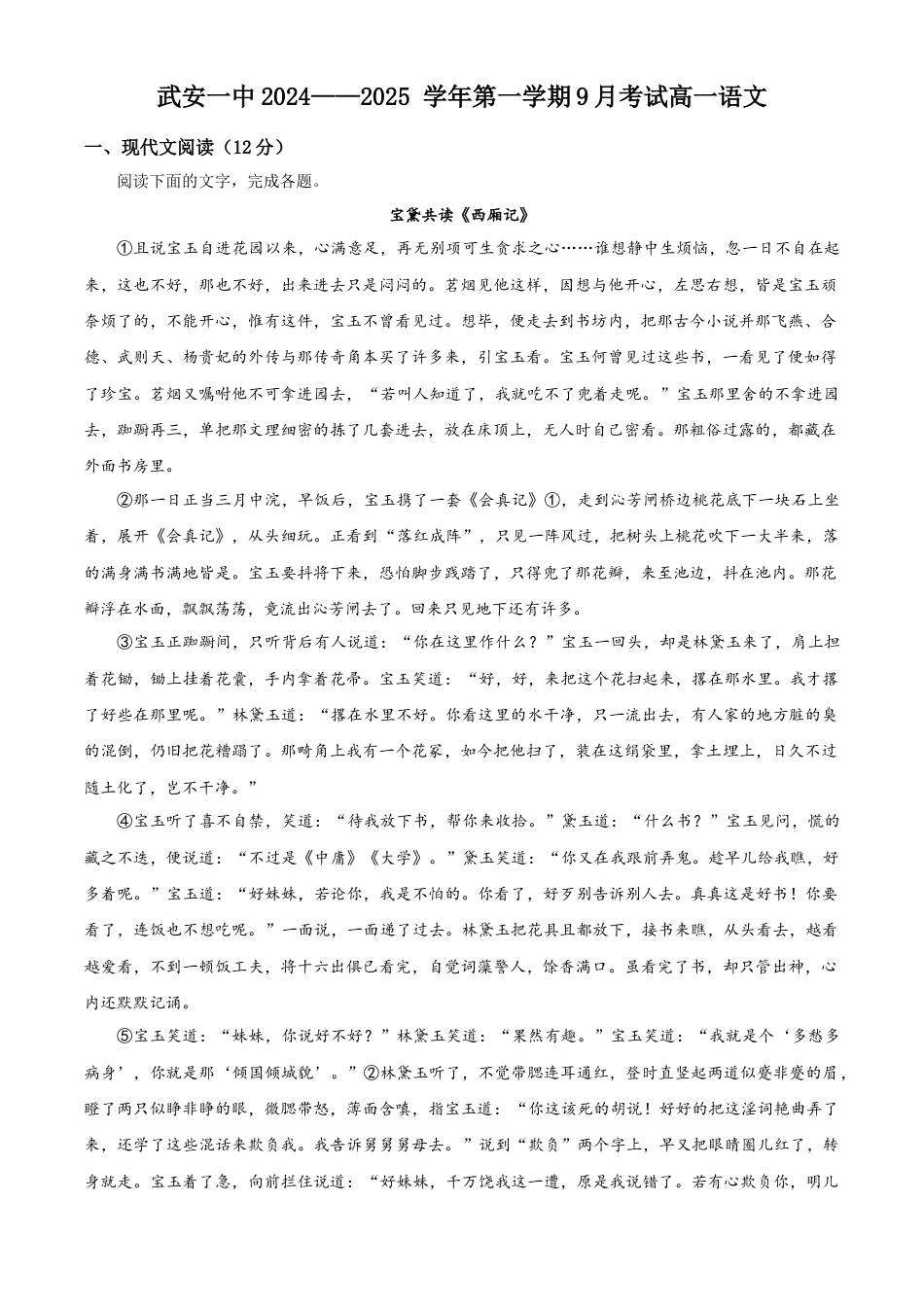 河北省邯郸市武安市第一中学2024-2025学年高一上学期9月月考语文试题  Word版无答案高一语文 模拟题.docx