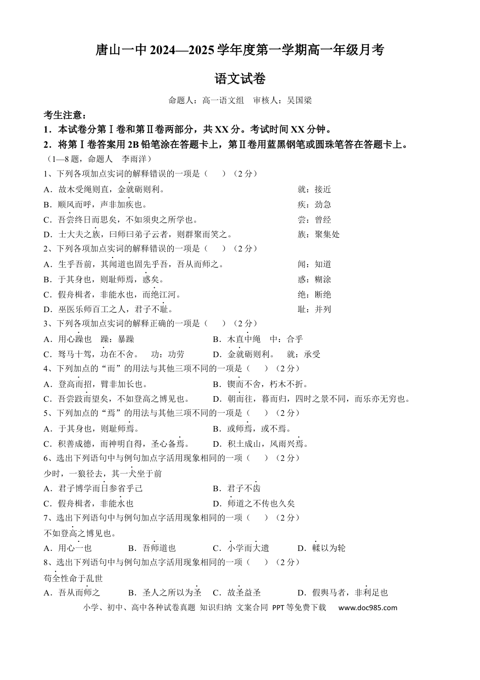 河北省唐山市第一中学2024-2025学年高一上学期10月月考试题 语文 Word版含答案高一语文 模拟题.docx