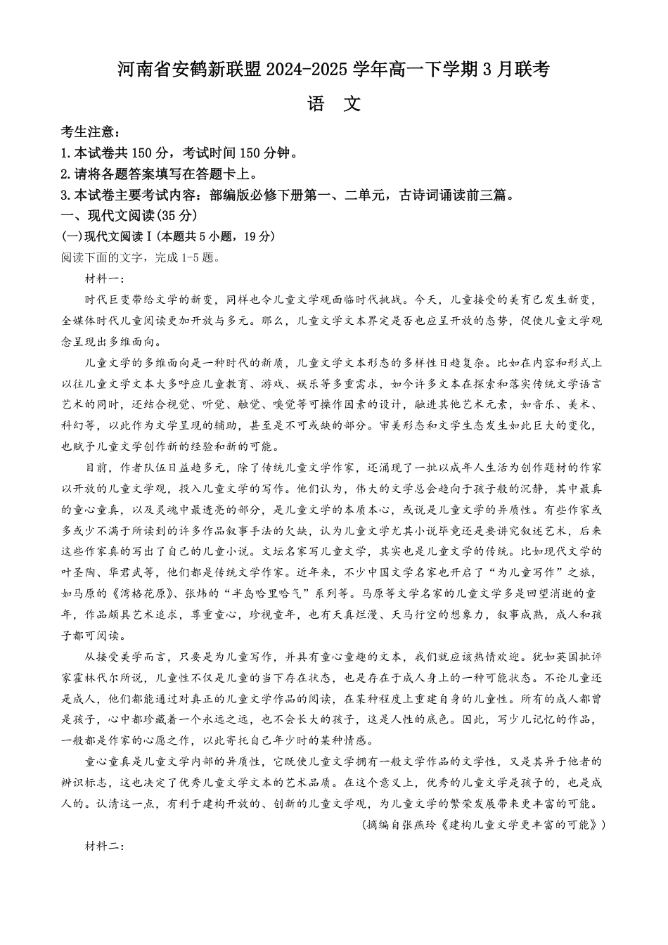 河南省安鹤新联盟2024-2025学年高一下学期3月联考语文试题（含答案）高一语文 模拟题.pdf